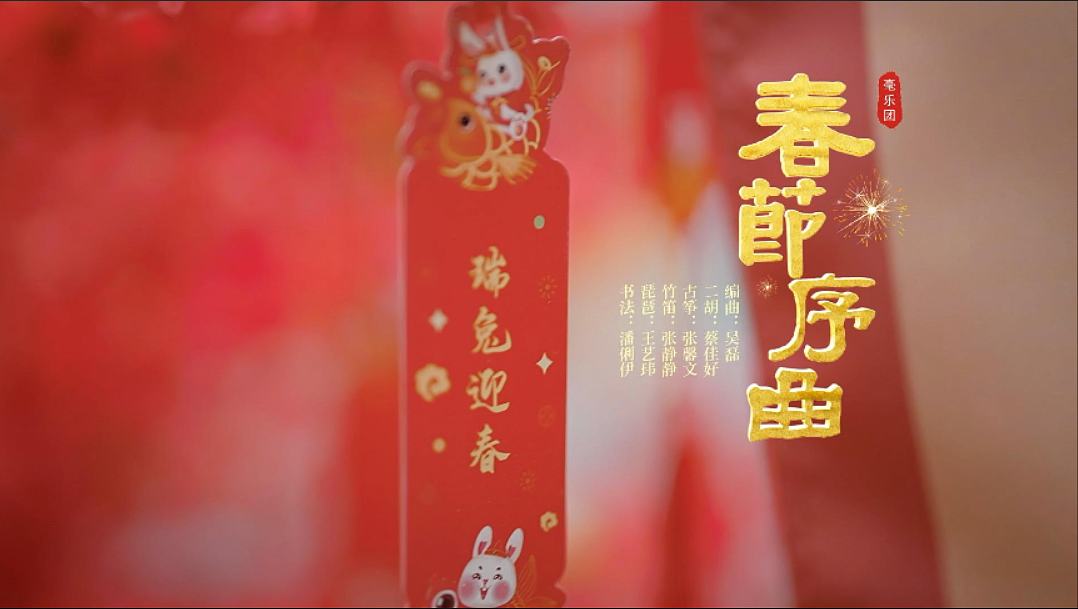 民乐《春节序曲》