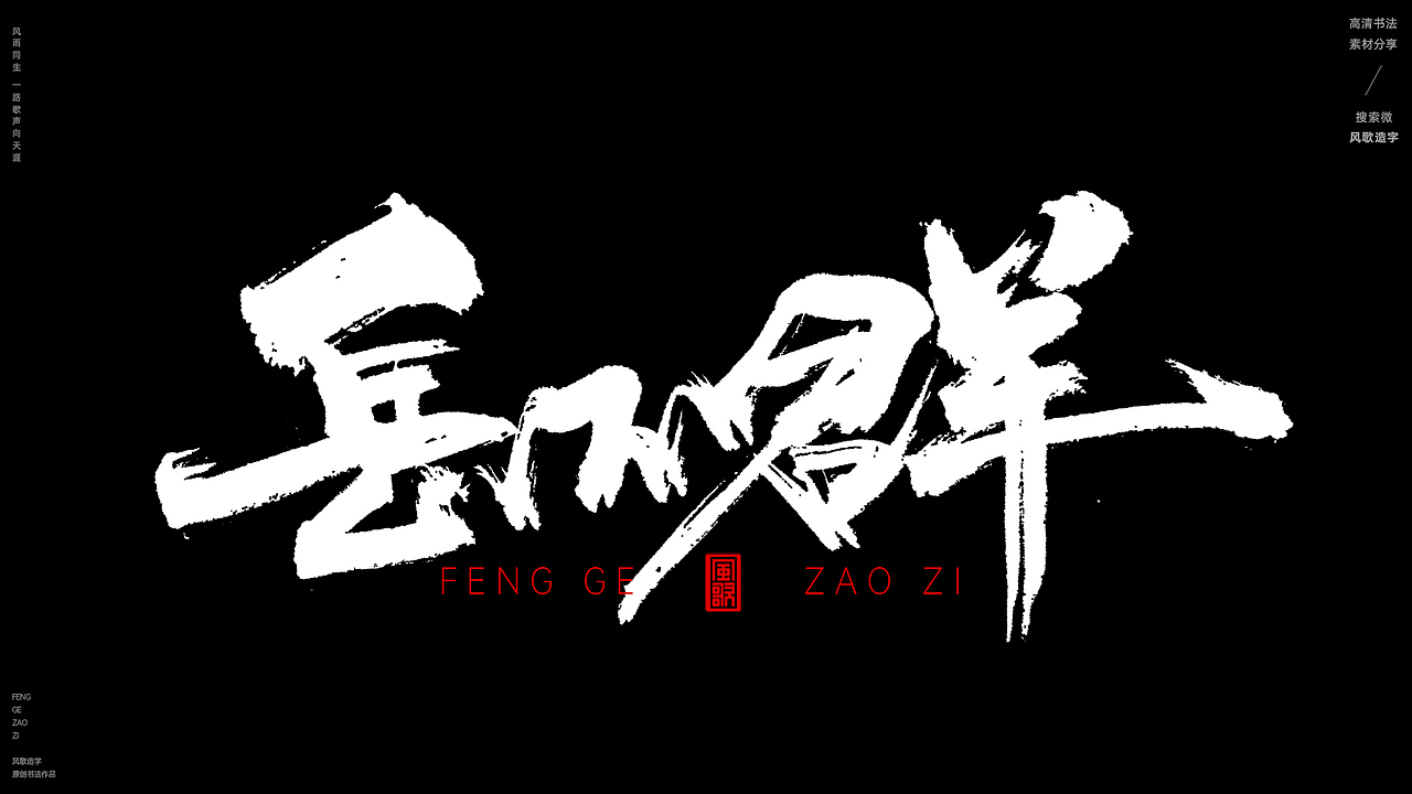 华山论剑[风歌造字书法定制246期]