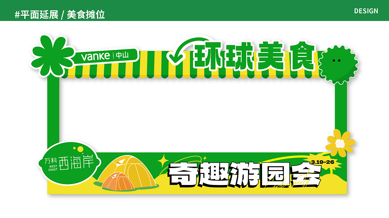 地产游戏摊位·周末活动·万科西海岸（图ZMzM3NzkzNzYw） - 其他平面 - 站酷设计师这个超人不会飞原创素材 - 站酷ZCOOL