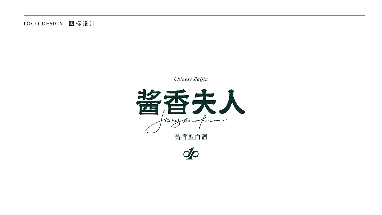 酱香夫人 | 白酒品牌全案升级