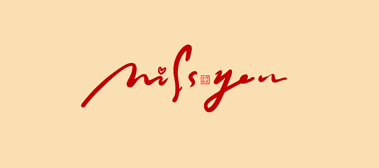 近期商业作品案例（图ZMzcwNjkxMjQ0） - 字体/字形 - 站酷设计师阿庆文字设计原创素材 - 站酷ZCOOL