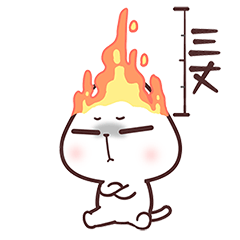 猫与熊||每逢佳节胖三斤（图ZMzEzMDMyNDEy） - 网络表情 - 站酷设计师猫与熊原创素材 - 站酷ZCOOL