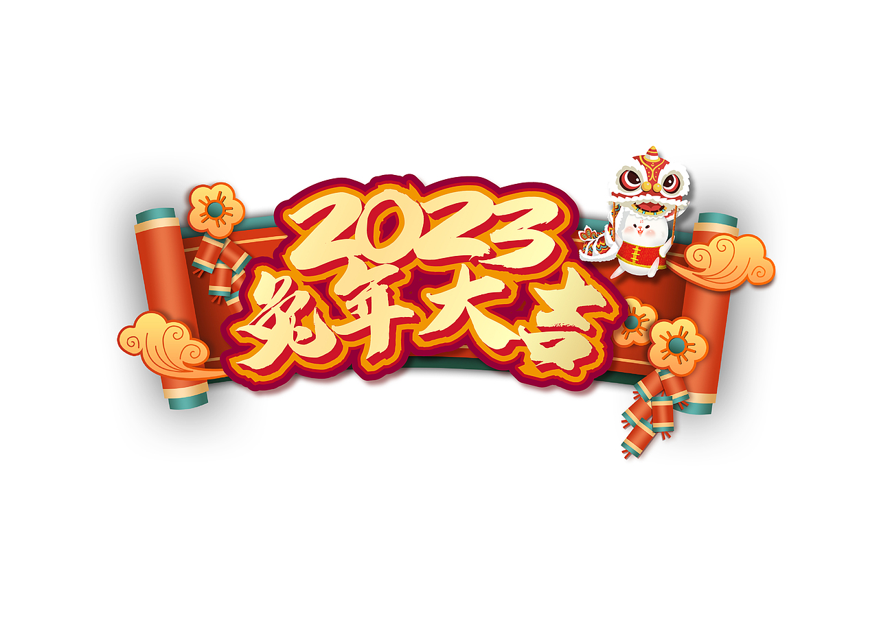 2023兔年字体设计