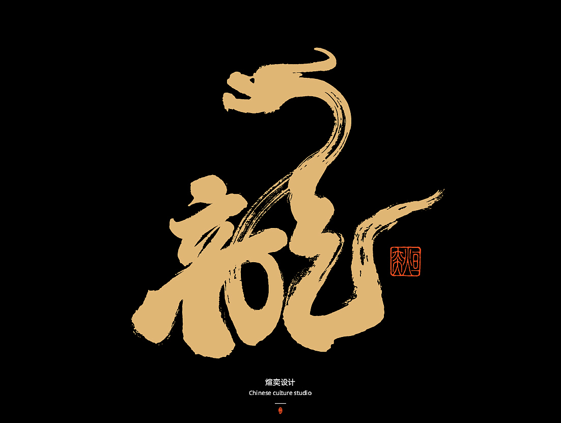 手写字体第50期-叶公好龙