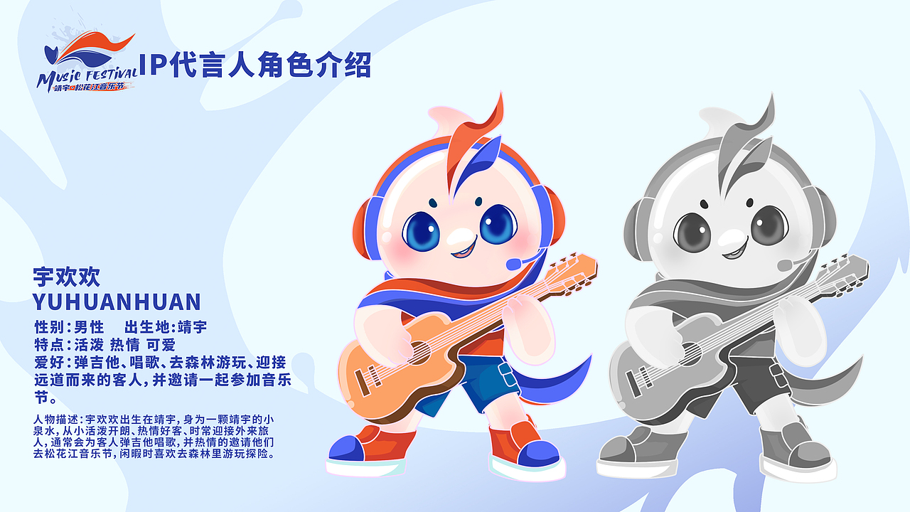 靖宇松花江音乐节IP形象设计 宇欢欢