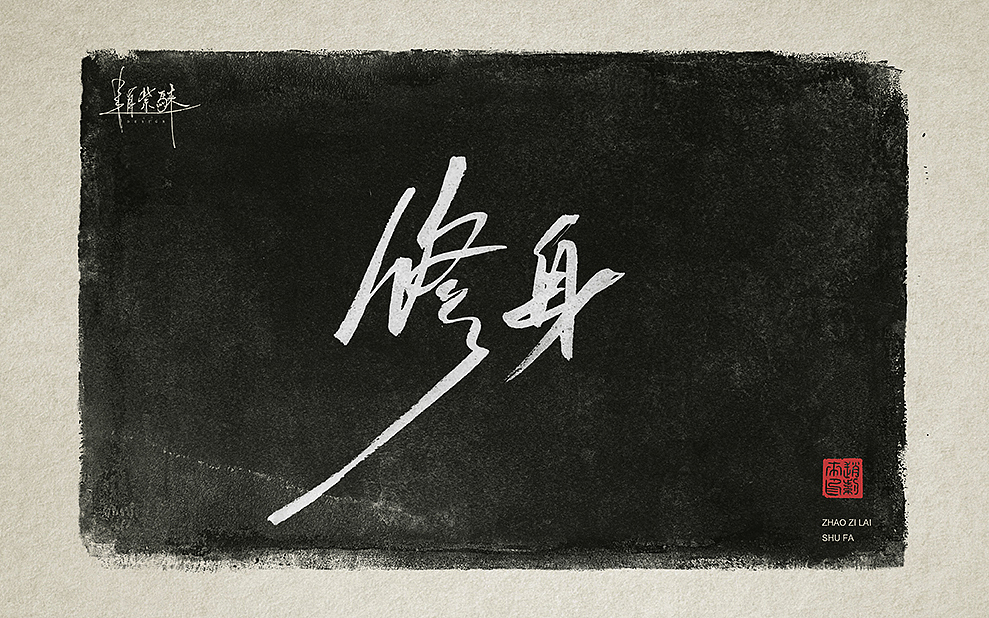向雷锋同志学习，一组书法字（图ZMzMzMDk4MjU2） - 书法 - 站酷设计师赵紫騋原创素材 - 站酷ZCOOL