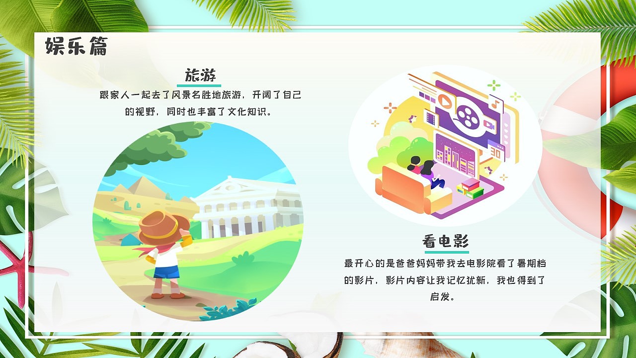 绿色叶子度假风小清新我的暑假生活暑假日记总结ppt