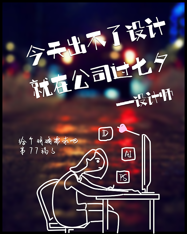 创意海报#连续海报