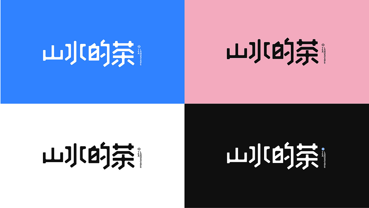 山水的茶 视觉品牌设计全案VI（图ZMzQ4MTExNzA0） - 品牌 - 站酷设计师视觉设计界彭于晏原创素材 - 站酷ZCOOL