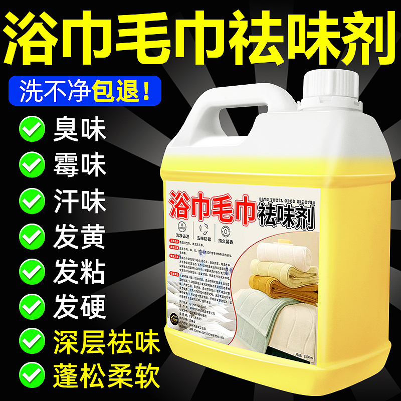 浴巾毛巾祛味剂