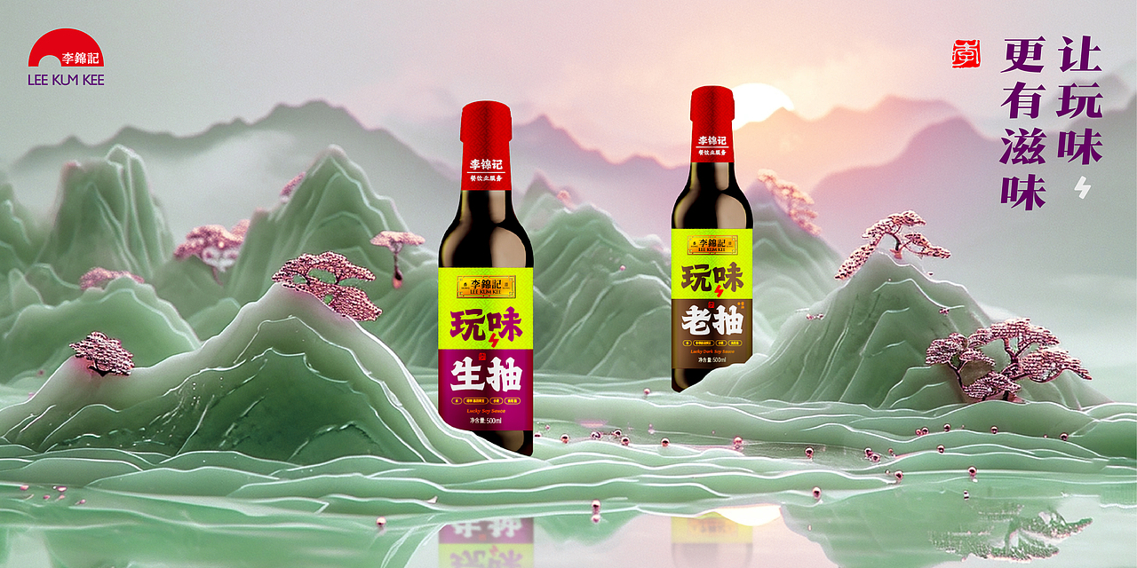 李锦记 卍 洞察 卍 玩味小抽 卍 包装升级 卍 视觉传播