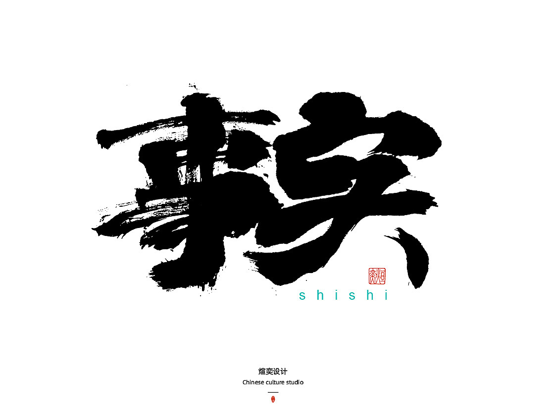 手书,手写字体第三十五期