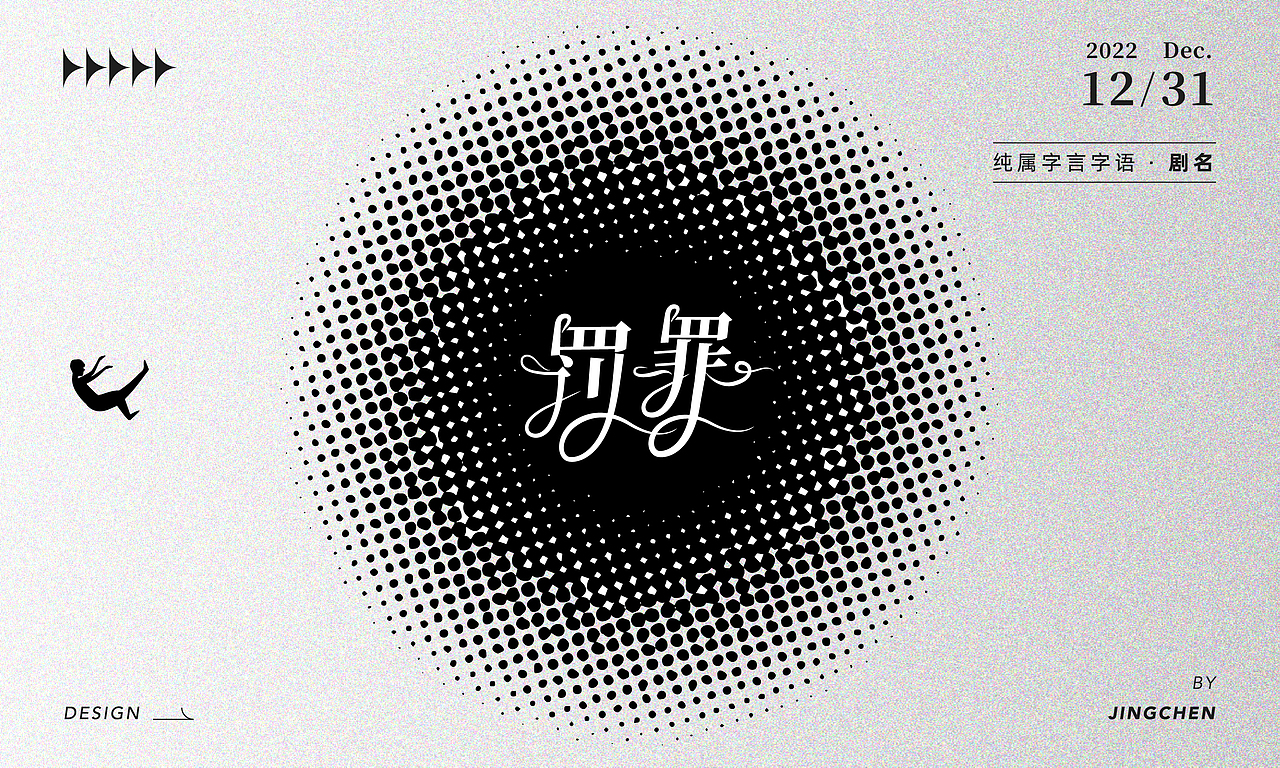 2023字体设计(海报)合集