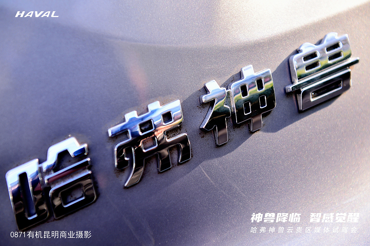 汽车摄影师昆明传媒公司打工日记-哈弗神兽!（图ZMzAxMzQ0NjY4） - 修图/后期 - 站酷设计师海河海河原创素材 - 站酷ZCOOL