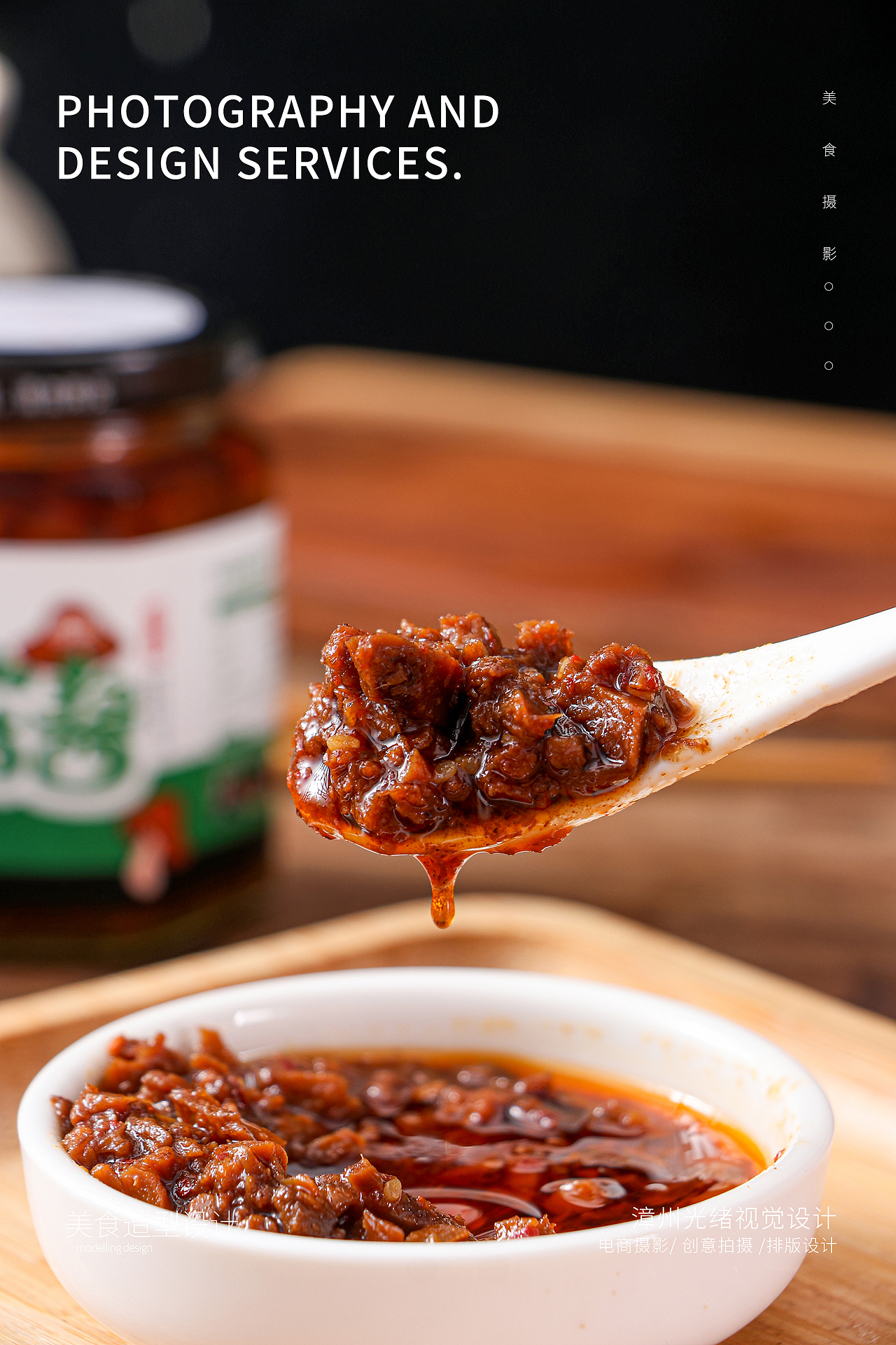 香菇酱 牛肉酱 产品拍摄细节展示 麻辣牛肉酱 香菇肉酱