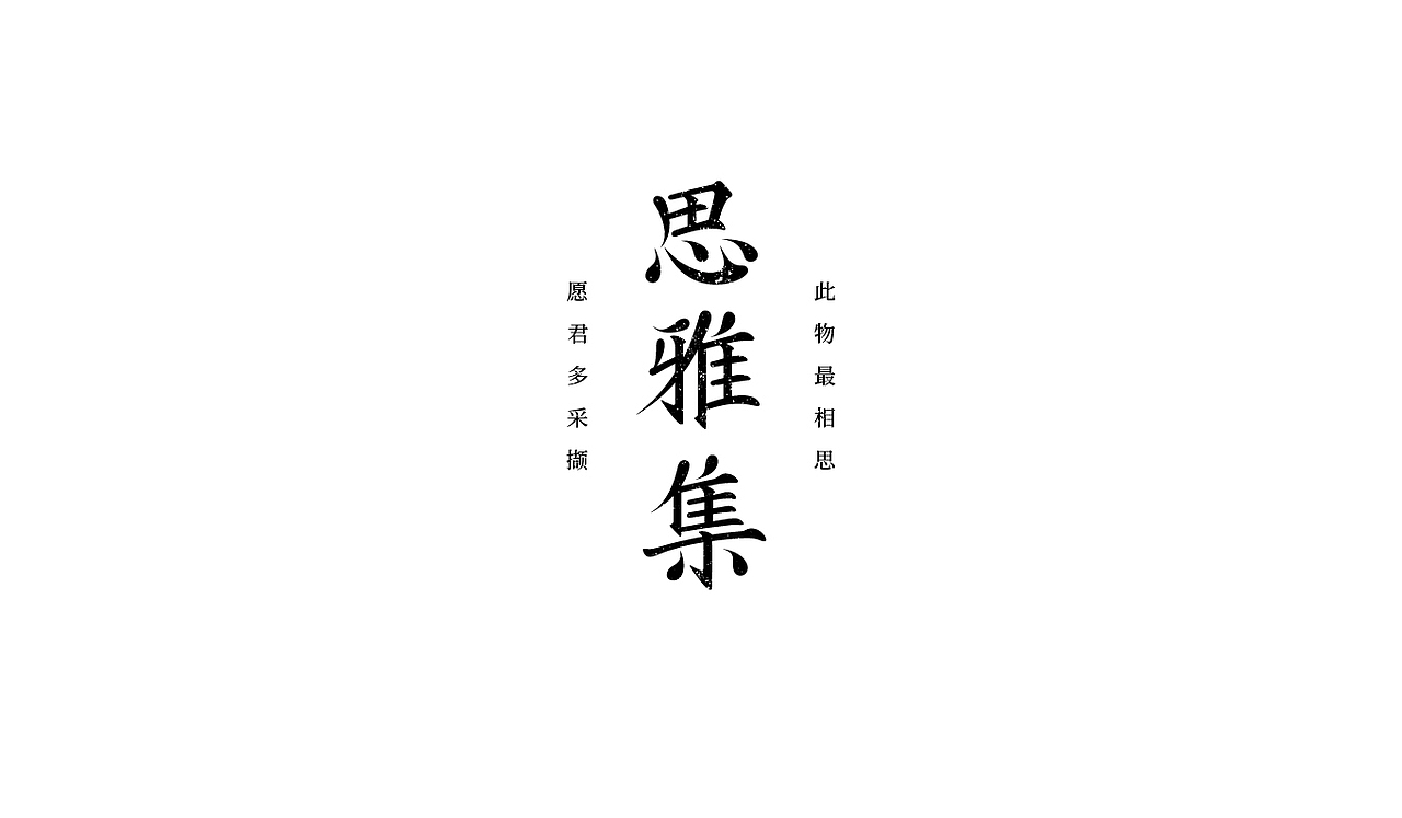 字体设计2（图ZMzQ0Mjk2NzQ4） - 字体/字形 - 站酷设计师无聊de瓶子原创素材 - 站酷ZCOOL