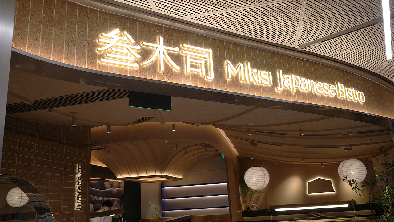 Mikisi叁木司丨日式餐酒馆(图ZMzUxMDk0NzY4) - 品牌 - 站酷设计师立体派品牌策划原创素材 - 站酷ZCOOL