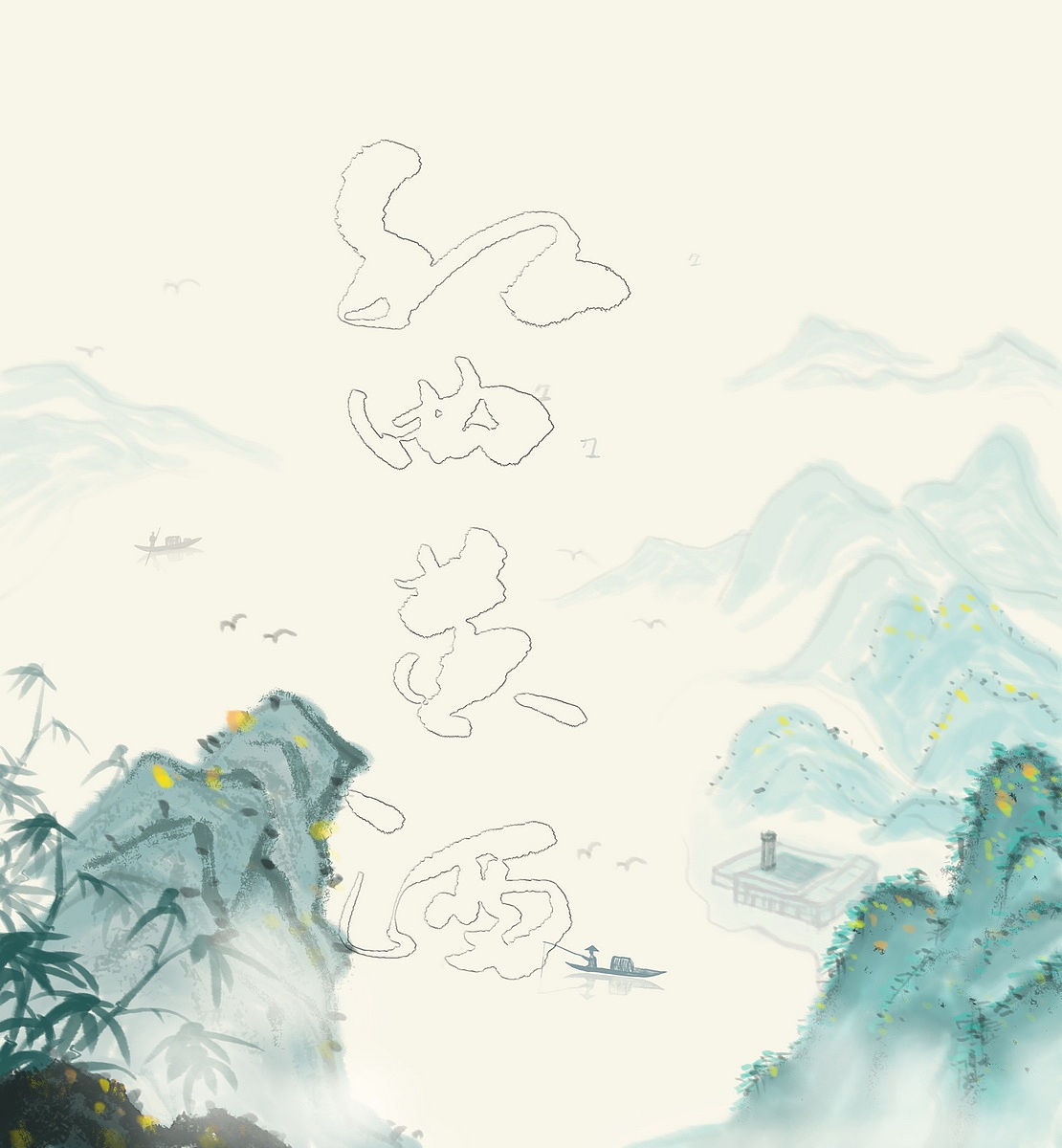 柳暗花明又一村水墨插画