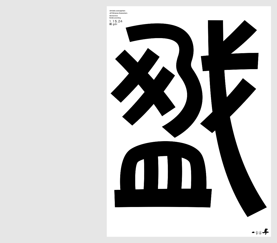 汉字境/一字禅《腊月迎新》（图ZMzYxMDk3OTMy） - 字体/字形 - 站酷设计师zenith徐伟原创素材 - 站酷ZCOOL