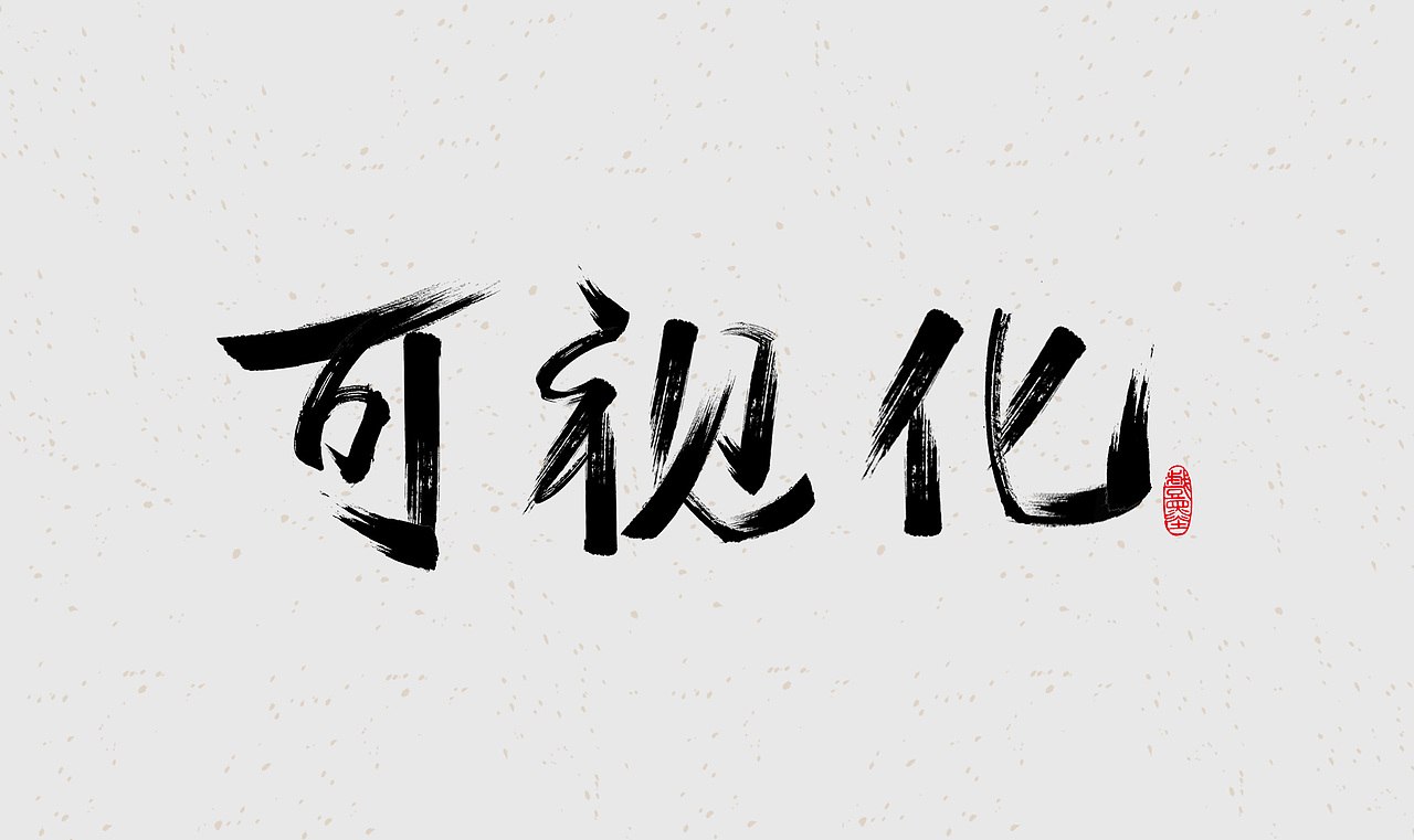 毛笔字体设计（图ZMzE2MTQyMTM2） - 字体/字形 - 站酷设计师在宇宙溜冰原创素材 - 站酷ZCOOL
