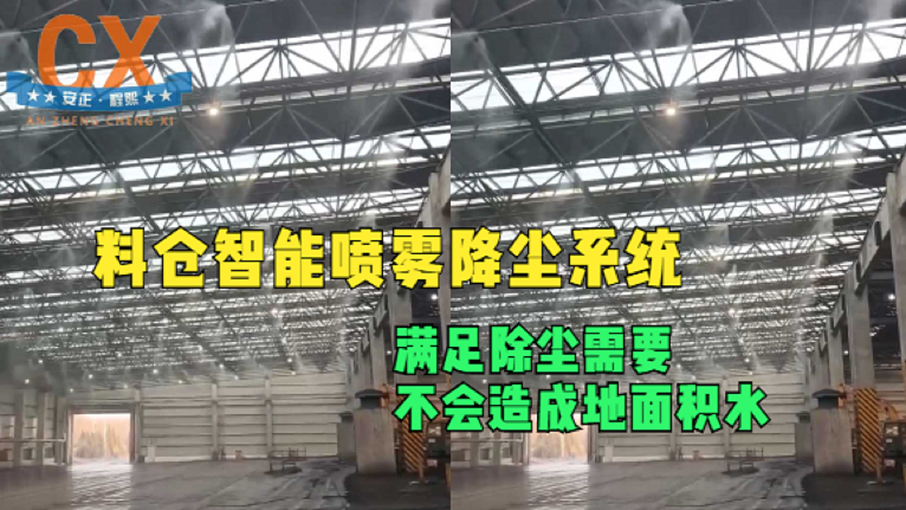 料仓喷雾降尘系统，满足除尘需要，不会造成地面积水