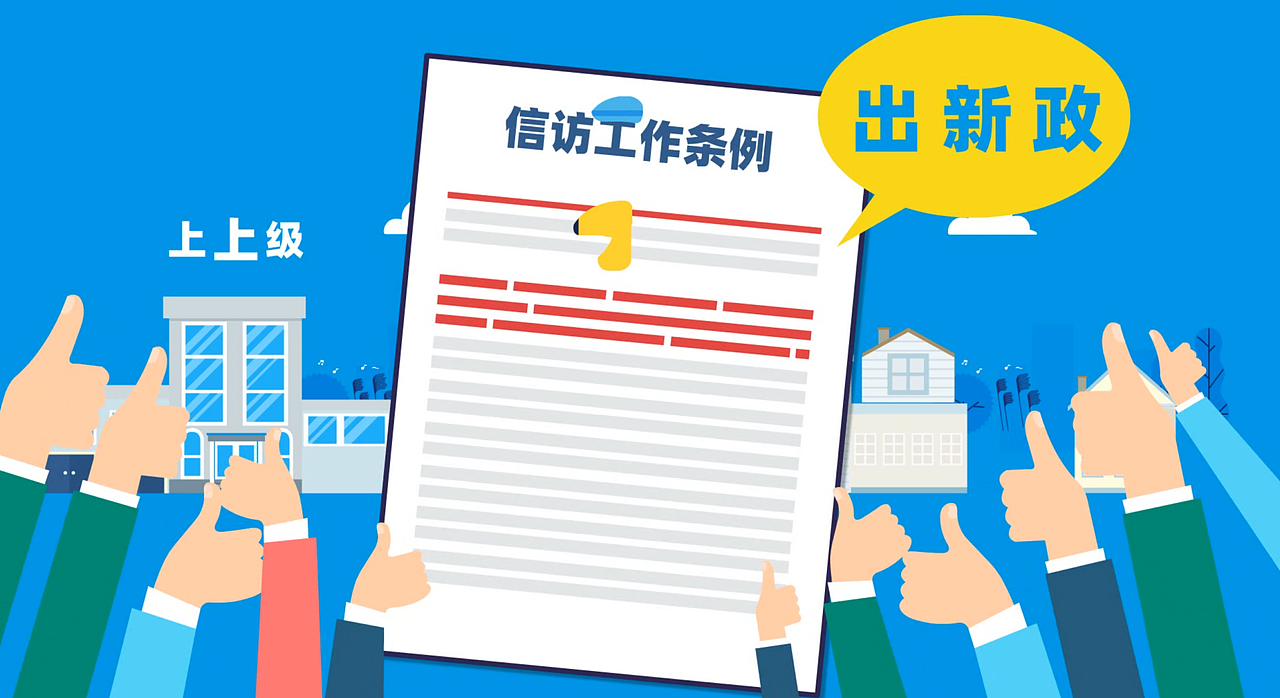 《涪城区信访局(三句半)MG动画》 - 暴克斯文化