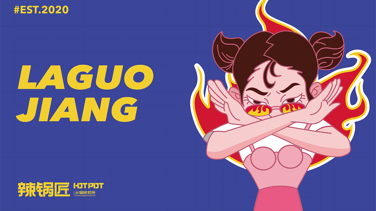 魔方设计出品:辣锅匠 · 火锅研究所