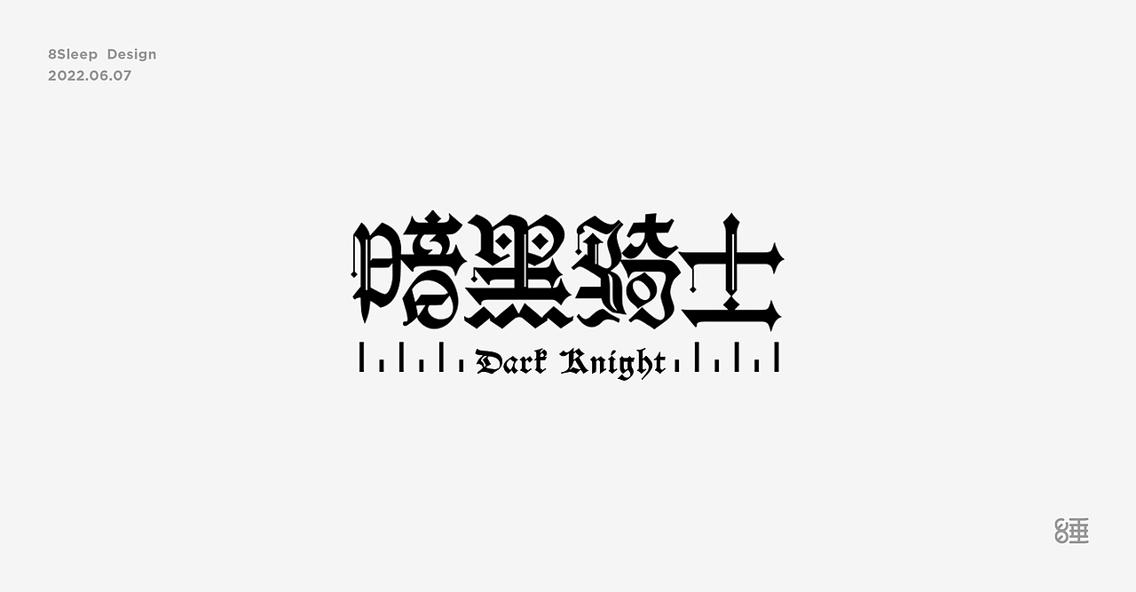 近期字体设计合集