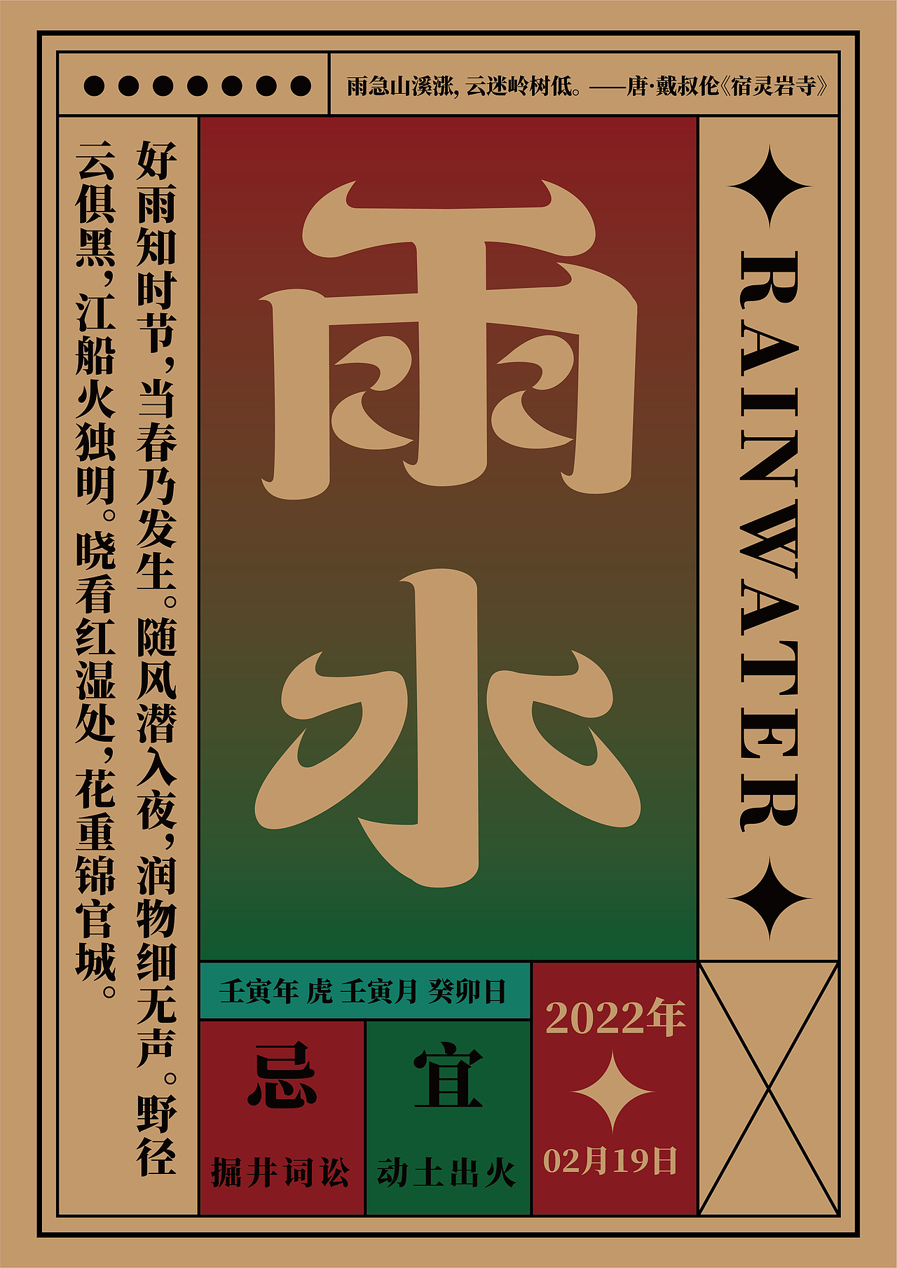 雨水:斗指寅;太阳黄经度数为330°。公历2月18-20日交节。