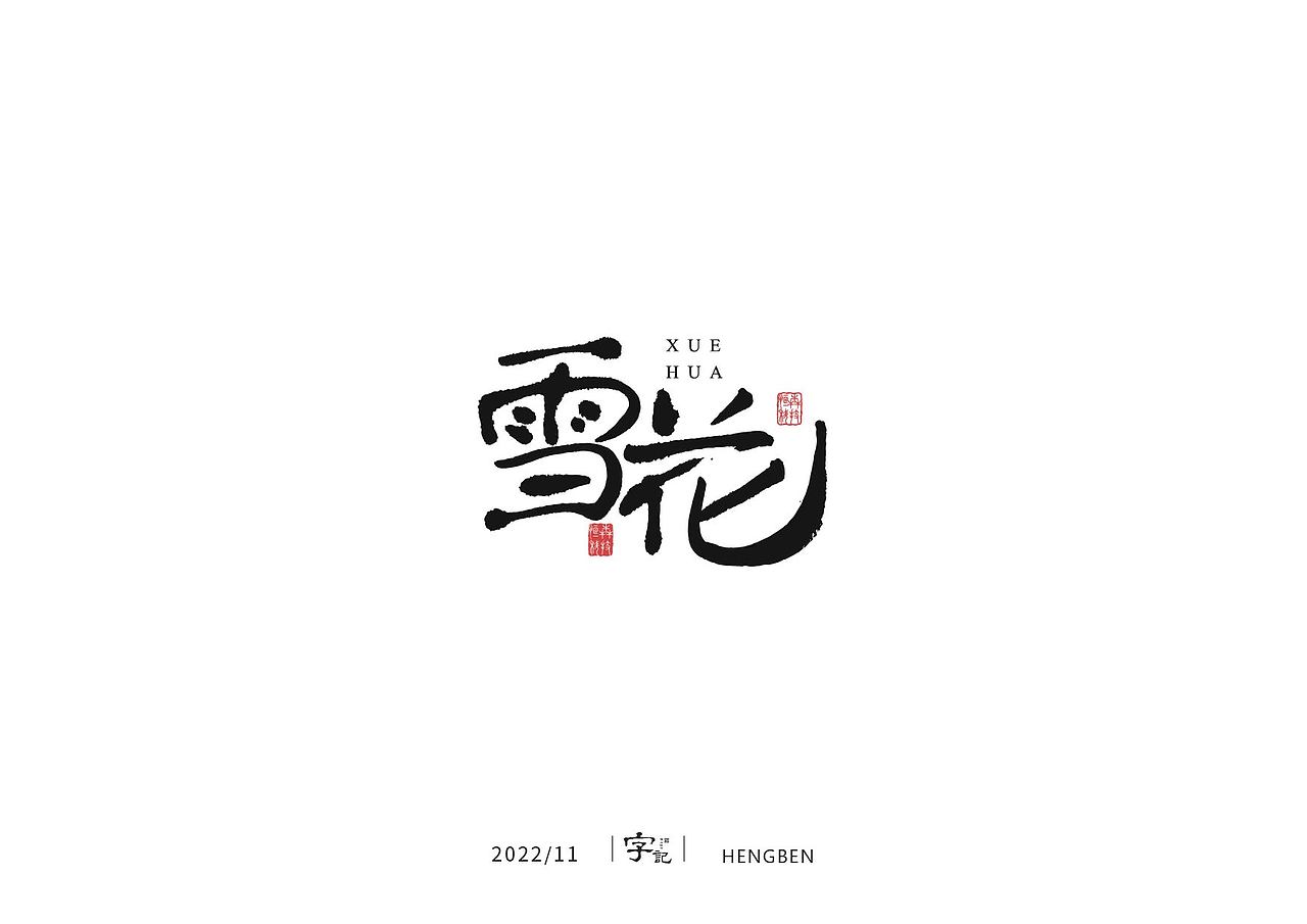 毛笔字手写，日常练习（图ZMzIzMDU0ODMy） - 字体/字形 - 站酷设计师恒犇设计原创素材 - 站酷ZCOOL