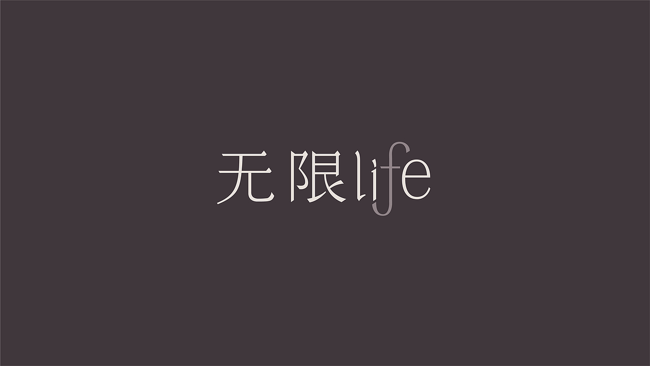 无限LIFE 家居AppLOGO设计