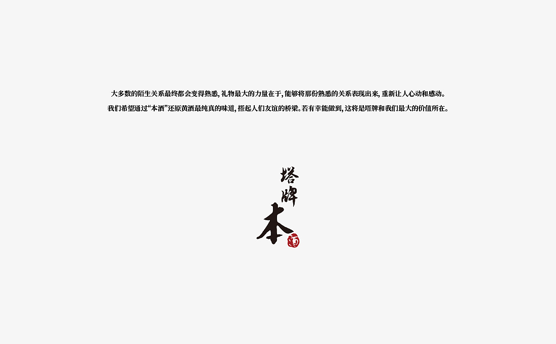 塔牌“本酒”品牌||VI系统 平面 包装 酒