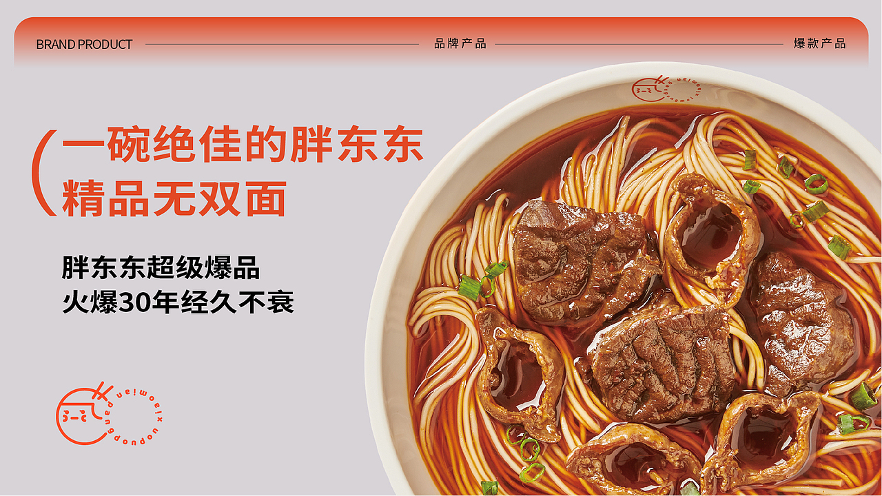 胖东东小面品牌手册