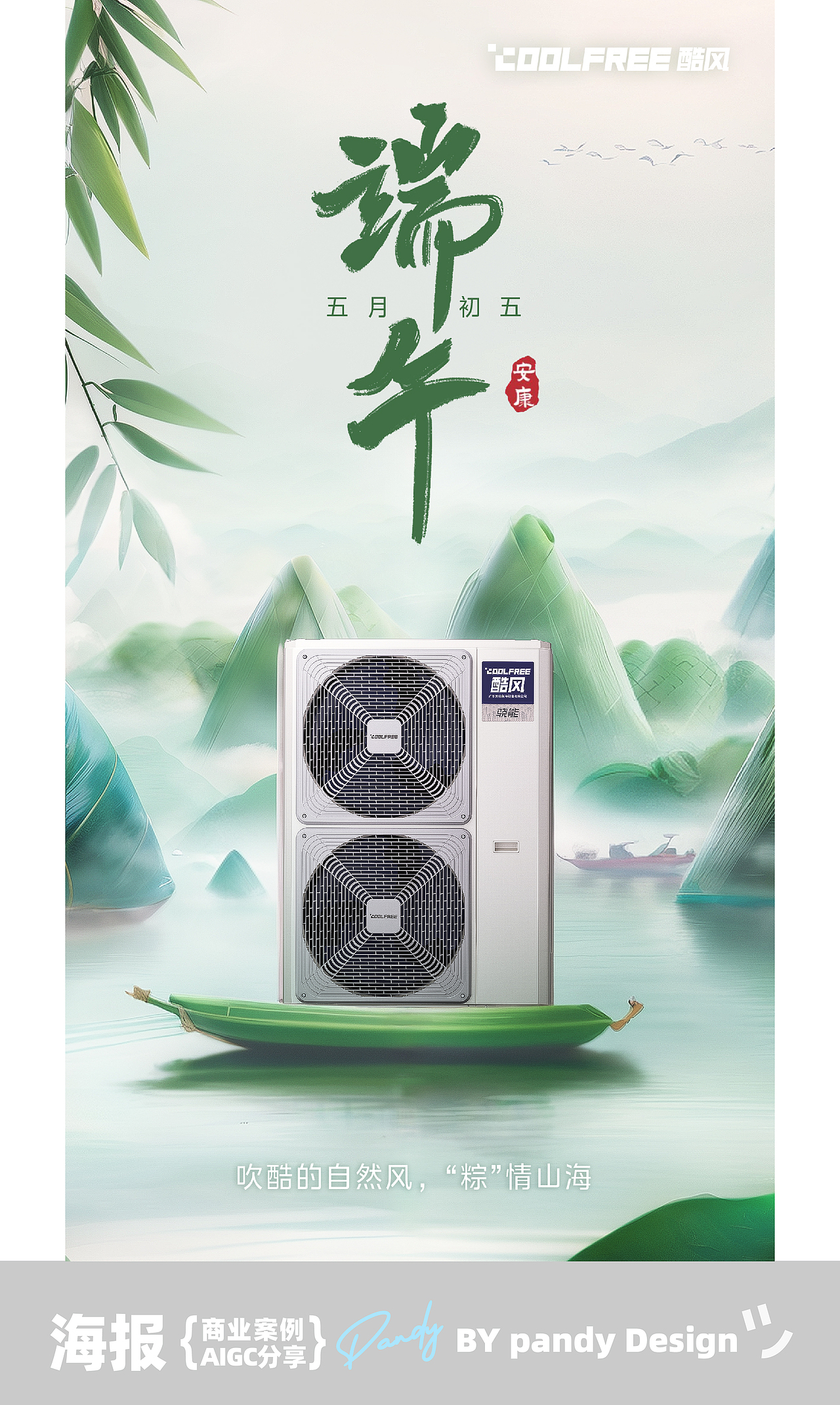 美的-酷风端午节海报（图ZMzcwNjQ3MjM2） - AI作品 - 站酷设计师小熊猫beii原创素材 - 站酷ZCOOL