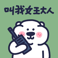 下里巴熊有点皮_第4弹（图ZMzExMjc3NjE2） - 网络表情 - 站酷设计师朱撒_Rintola原创素材 - 站酷ZCOOL