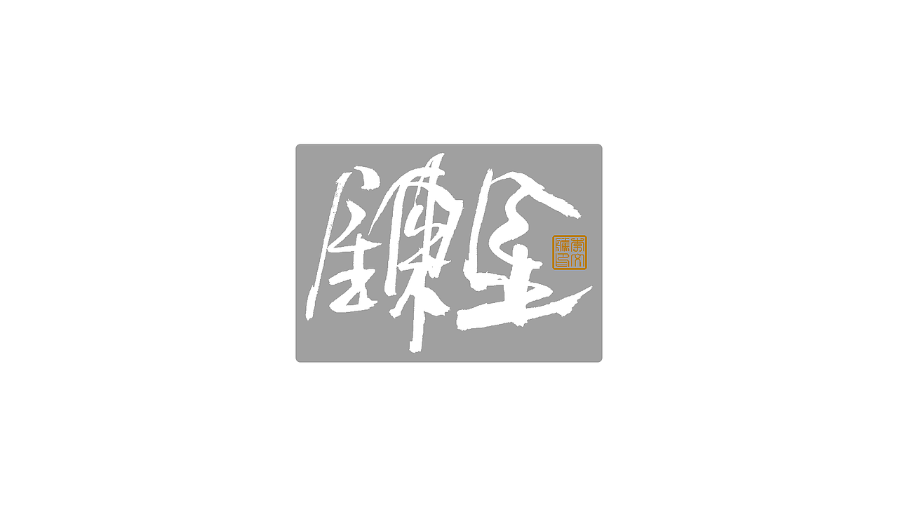 练字集Ⅴ（图ZMjk4NDA0NzIw） - 字体/字形 - 站酷设计师李文腾原创素材 - 站酷ZCOOL