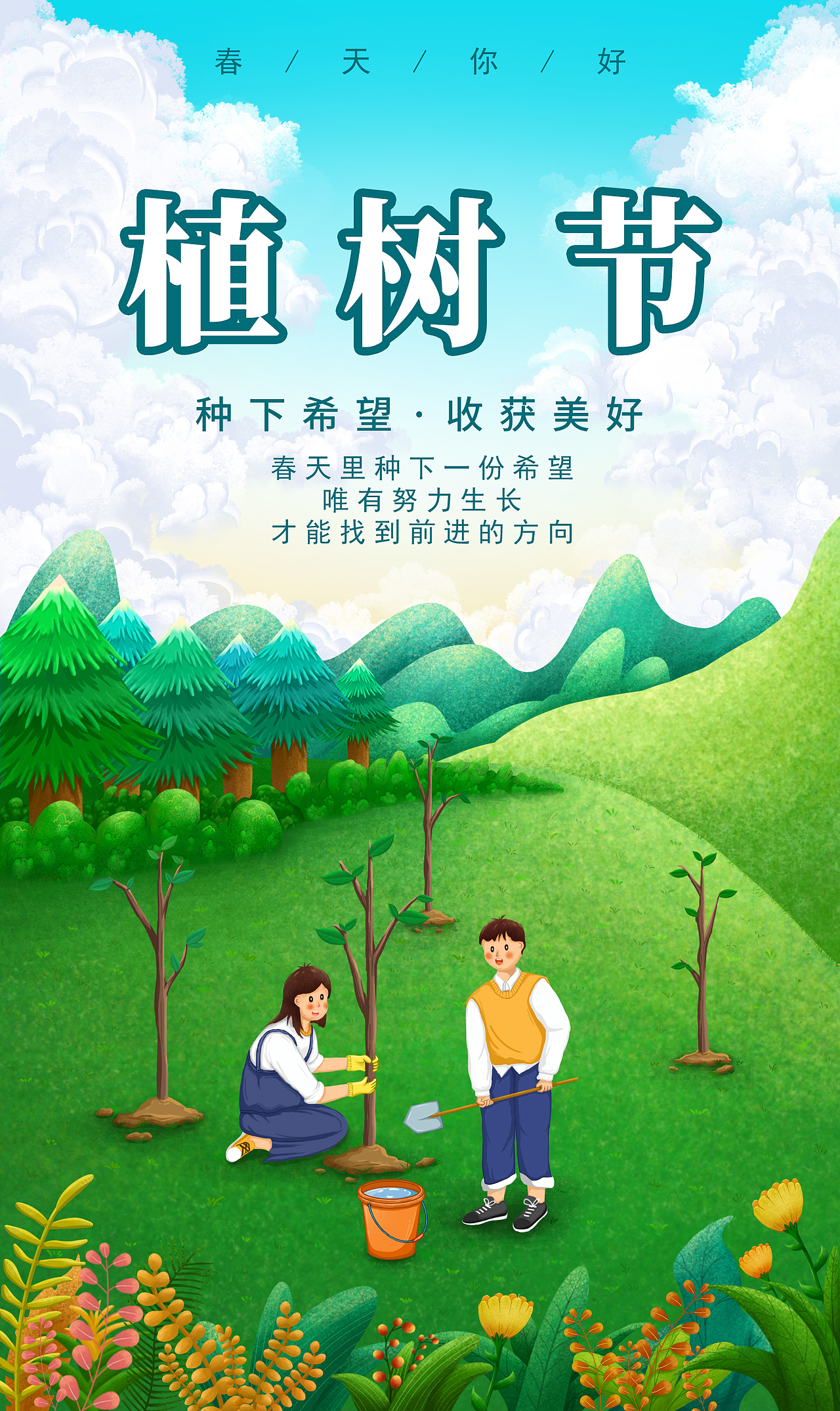 植树节插画