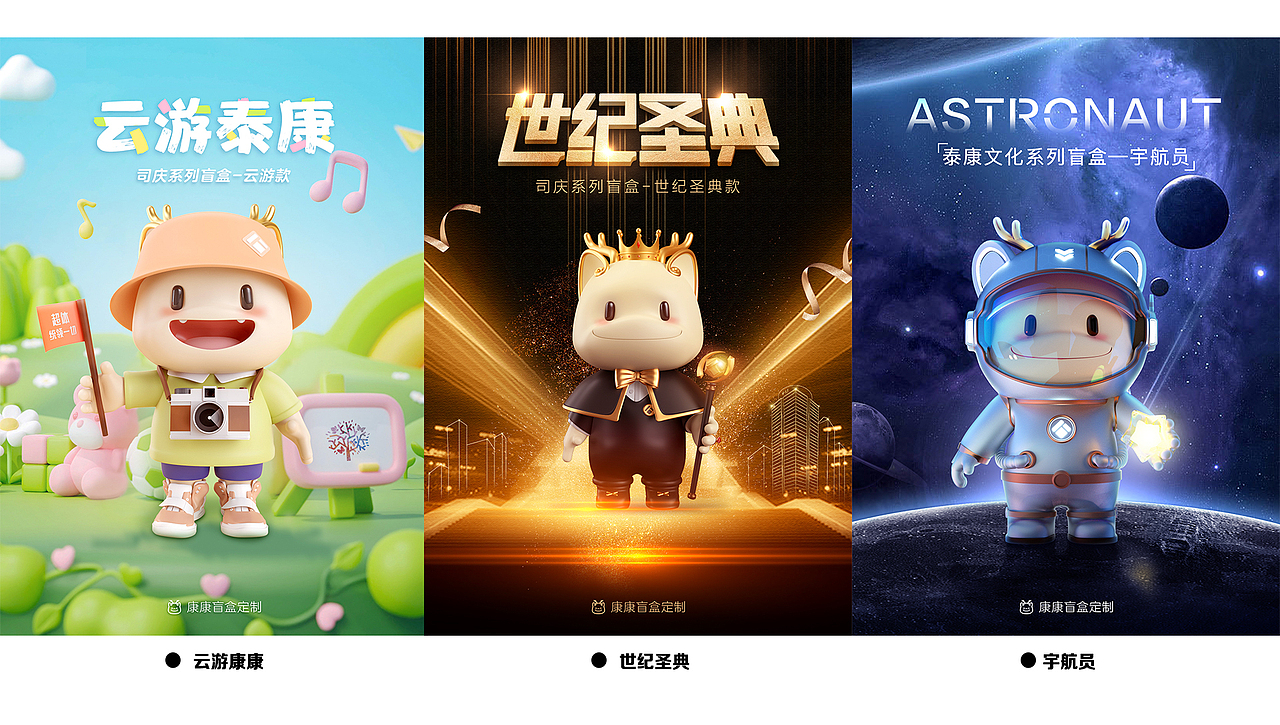 泰康康 系列盲盒设计（图ZMzE4MjYyMDIw） - 品牌 - 站酷设计师阿嗣原创素材 - 站酷ZCOOL