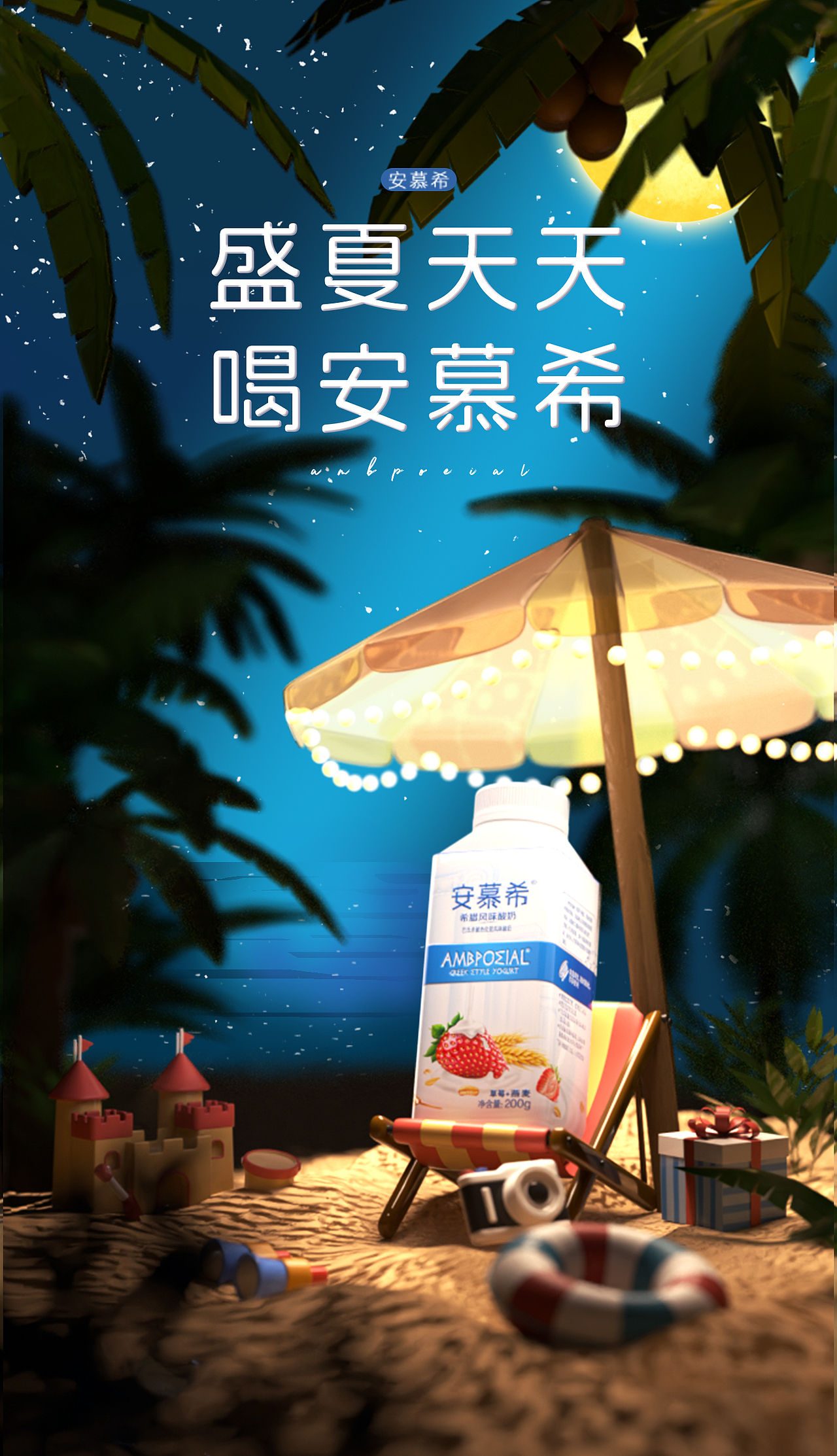 安慕希热带水果味沙滩场景—白天傍晚夜晚三个时间段