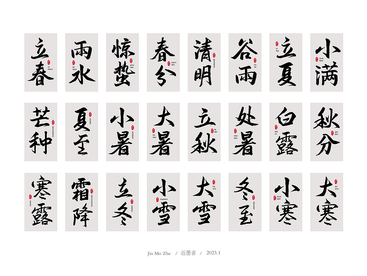 手写24节气（图ZMzI2ODgwNDg4） - 字体/字形 - 站酷设计师近墨者原创素材 - 站酷ZCOOL