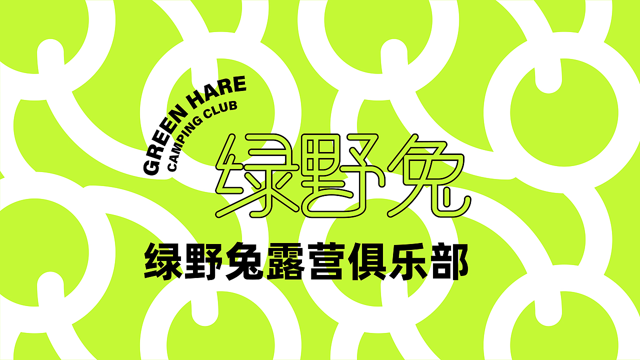 绿野兔露营俱乐部