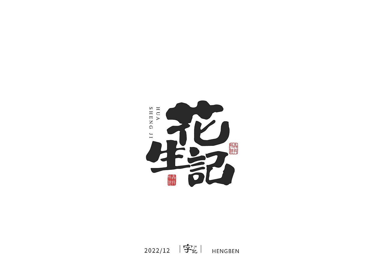毛笔字日常（图ZMzI1MDM3Njg0） - 字体/字形 - 站酷设计师恒犇设计原创素材 - 站酷ZCOOL