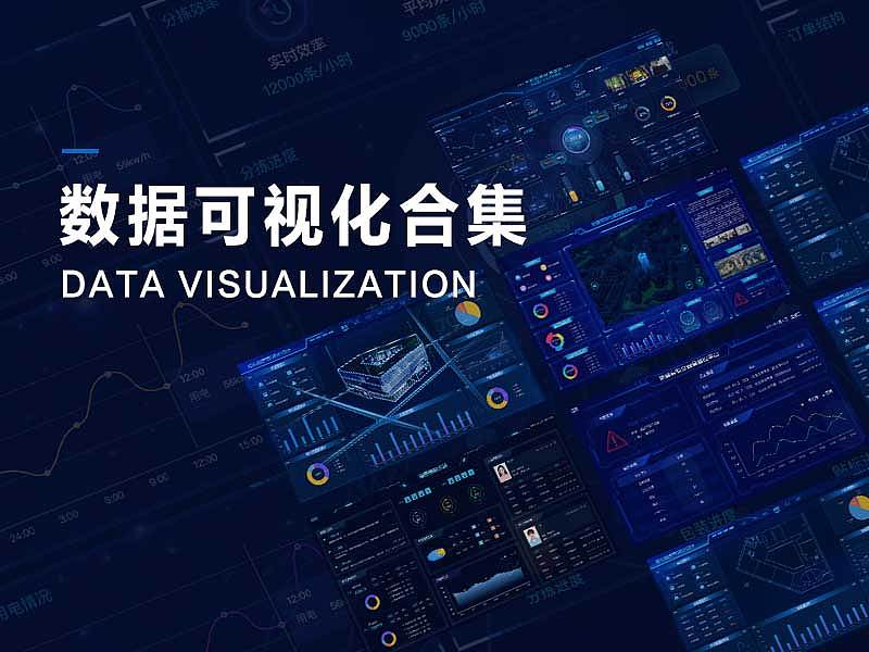 可视化大屏