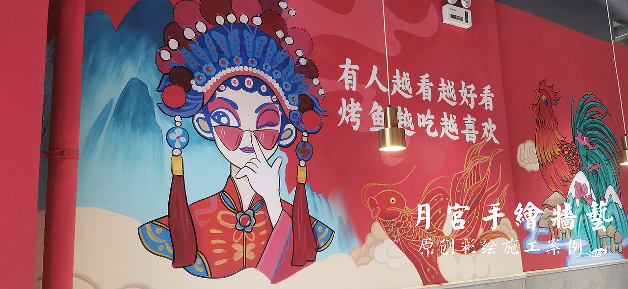 国潮风插画 餐饮墙绘 烤鱼墙绘 炒鸡墙绘 主题餐饮文化墙绘