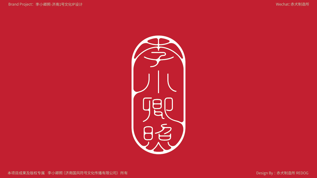李小卿照:打造济南1号文化IP【品牌IP设计】(图ZMzA3MTg0OTg4) - 品牌 - 站酷设计师赤犬制造所REDOG原创素材 - 站酷ZCOOL