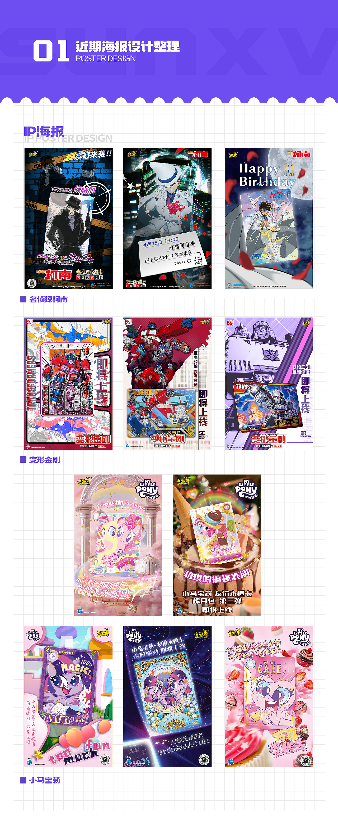 近期工作海报整理(ip类为主)