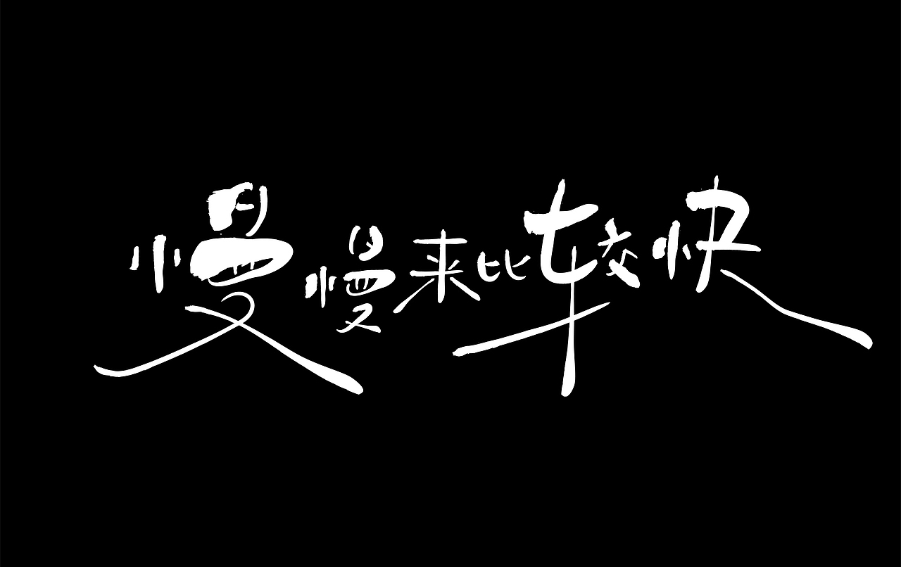 字体设计练习 秀丽笔手写（图ZMzI3OTQwMTY4） - 字体/字形 - 站酷设计师chumei13原创素材 - 站酷ZCOOL