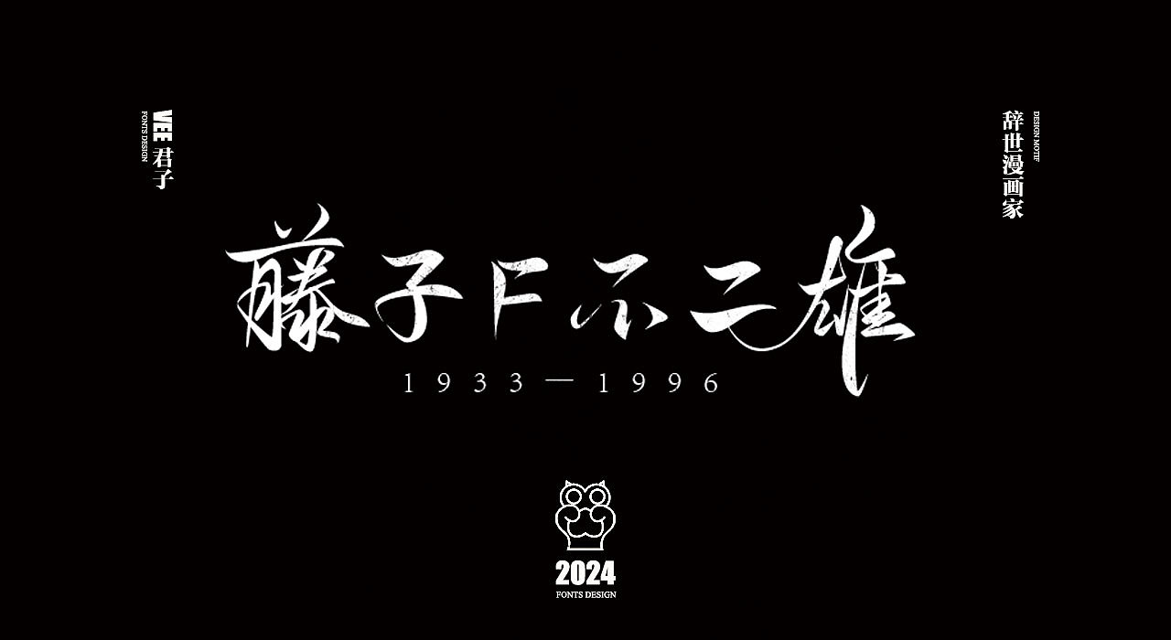 2024字体 四 辞世漫画家