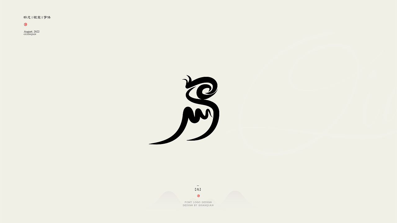 见「字」如晤，字体标志设计（图ZMzEyOTk3NjA0） - 字体/字形 - 站酷设计师设计师关公子原创素材 - 站酷ZCOOL
