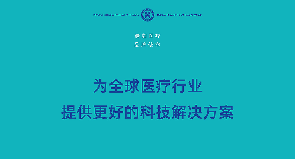 浩瀚医疗|品牌策划/VI/导视系统/包装/展位/展厅设计